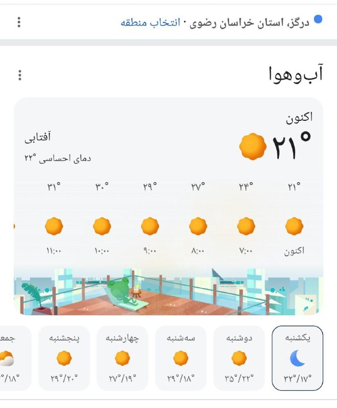 درگز آنلاین: وضعیت آب و هوای درگزبیشینه امروز 33 درجه دمای احساسی @Dargaz
