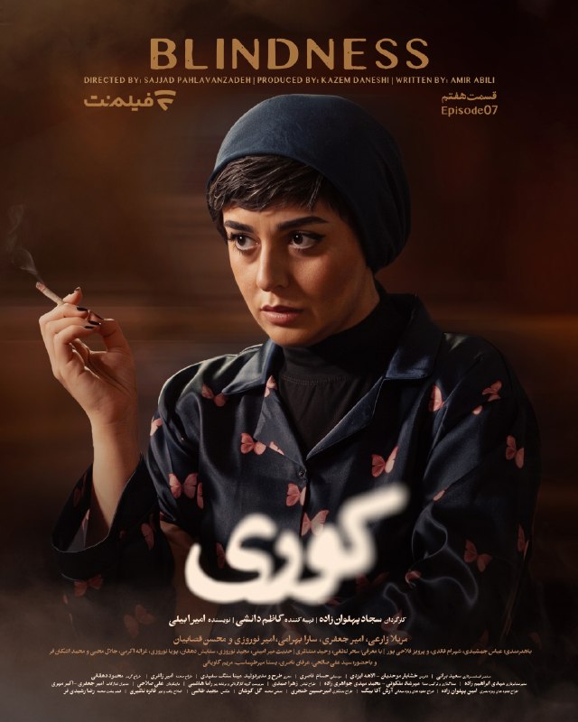 کانال رسمی فیلم‌نت | filmnet.ir@: قسمت هفتم «کوری» در فیلم‌نت منتشر شدسریال «کوری»جمعه‌‌ها ساعت ۱۲ ظهردر فیلم‌نت کارگردان: سجاد پهلوان‌زادهتهیه‌کننده: کاظ