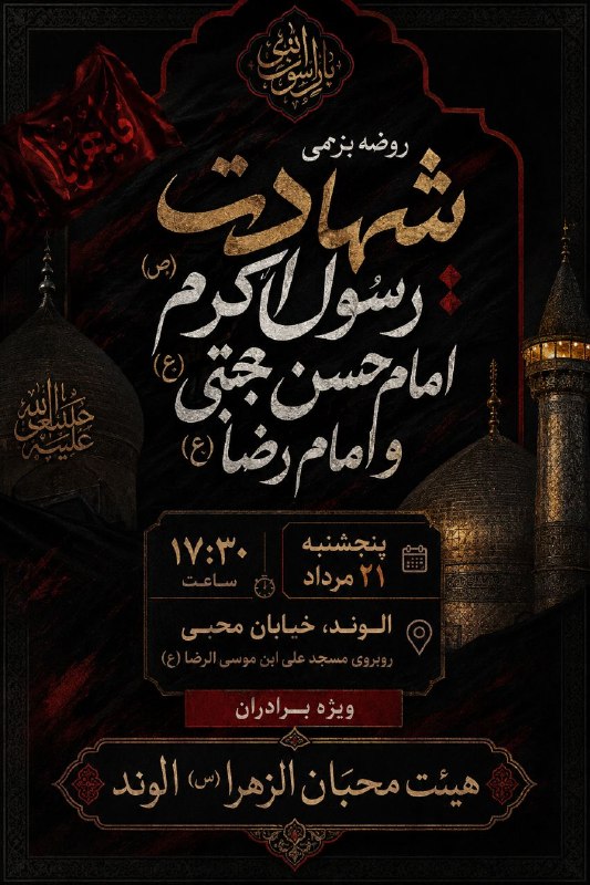 محبان | هیئت محبان الزهرا(س)الوند: روضه بزمی ایام آخر ماه صفر ۱۴۴۸پنجشنبه ۲۲مرداد ۱۴۰۵ / ساعت۱۷:۳۰الوند | خیابان محبی | روبروی مسجد علی ابن موسی الرضا(ع)وی