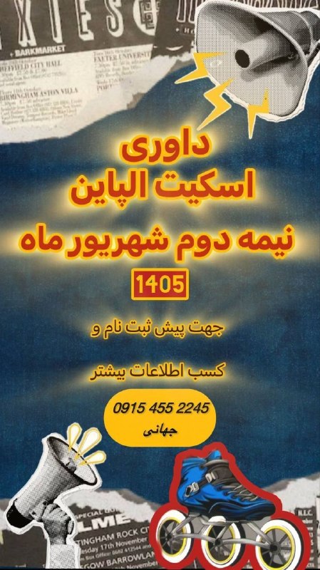 اخبار ورزش و جوانان خراسان شمالی: پیش ثبت نام دوره داوری درجه ۳ اسکیت آلپاین هیات اسکیت خراسان شمالی در نظر دارد دوره داوری درجه ۳ آلپاین را در دو بخش بان