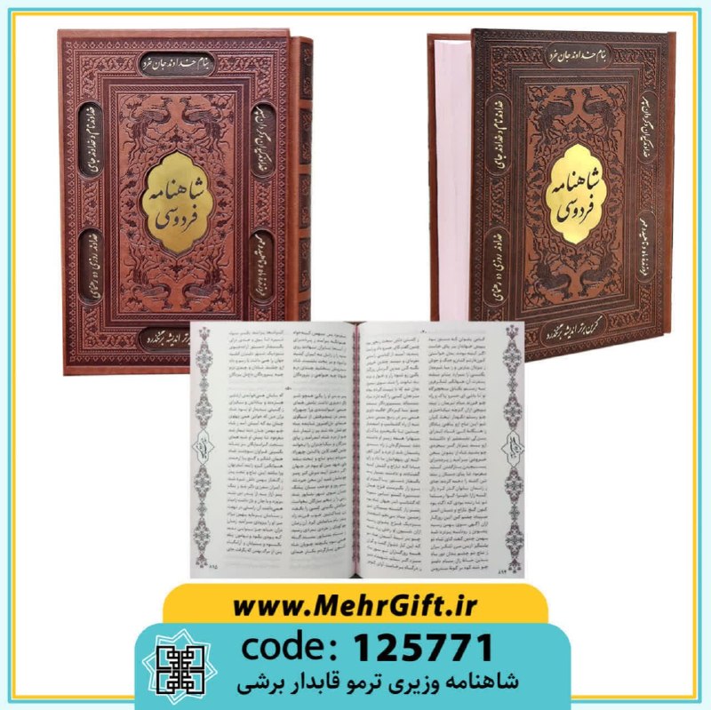 محصولات فرهنگی پیام مهرعدالت: ✴️ عنوان: شاهنامه✳️ کد محصول: 125771🔸وزیری|تحریر|چرم|قابدار کشویی.🔸سایز قاب: 25.5*17 cm.🔸تعداد صفحات: 1591 صفحه.📚تعداد د