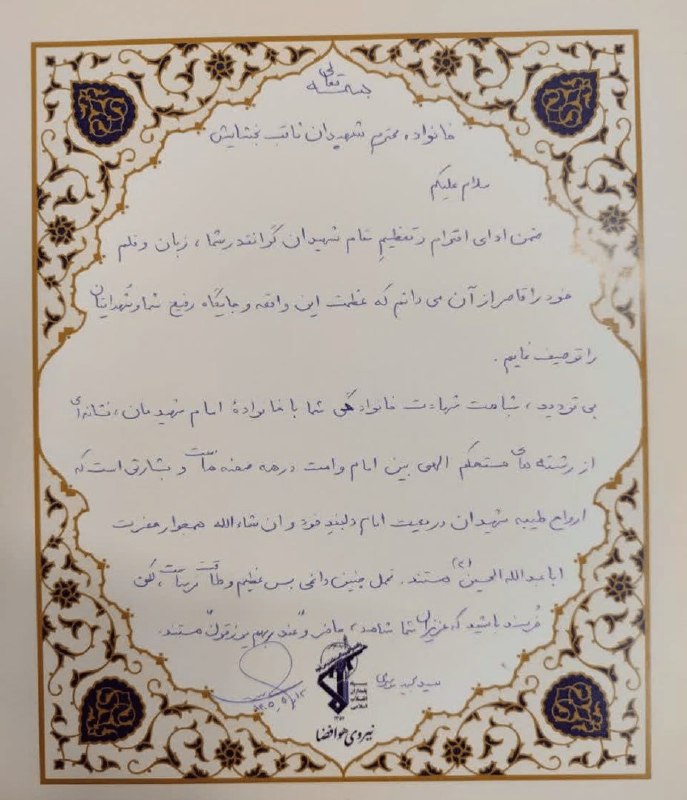 پایگاه خبری حاجت: اهدای دست‌نوشتۀ سردار موسوی به خانواده‌ای با ۱۱ شهید🔹دست‌نوشتۀ فرمانده نیروی هوافضای سپاه، به خانوادۀ اسدزاده بخشایش که 