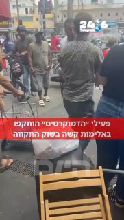 🇮🇱 פעילי הדמוקרטים הותקפו באלימות קשה בשוק התקווה.