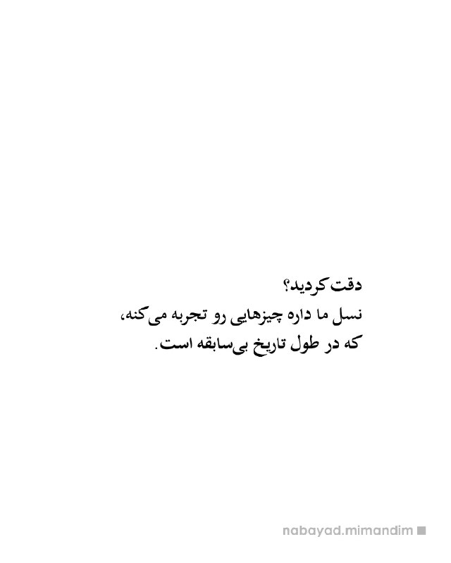 مطالب ده ریشتری: ‌‌‌اولین انسان‌هایی هستیم که داریم این چیزها رو تجربه می‌کنیم. سردرگمی؟ چرا نباشی؟ هیچکس قبلا در موقعیتی شبیهِ این نبود.