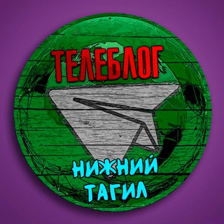 Telegram profile photo for Телеблог Нижний Тагил Новости Реклама Объявления Екатеринбург ( Свердловская область )