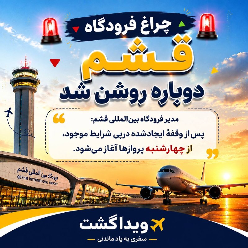 آژانس هواپيمايى ويدا گشت: چراغ فرودگاه قشم دوباره روشن شدمدیر فرودگاه بینالمللی قشم: پساز وقفهٔ ایجادشده درپی شرایط موجود، از چهارشنبه پروازها آ