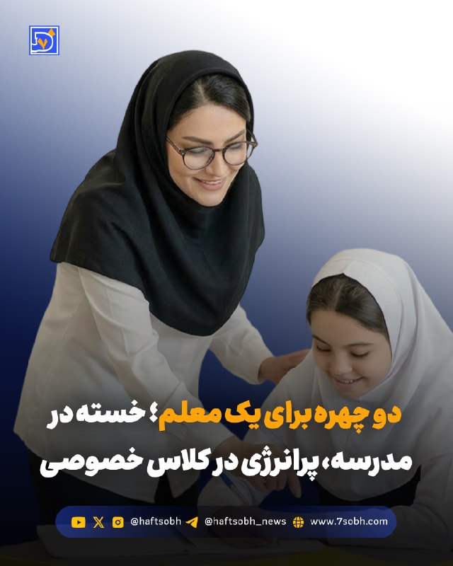 محمد تاجیک/دیپلماسی صله رحم را جدی بگیریم: گزارش #اجتماعی روزنامه هفتصبح🔴 دو چهره برای یک معلم؛ خسته در مدرسه، پرانرژی در کلاس خصوصیحقوق پایین و فشار معیشتی، ب