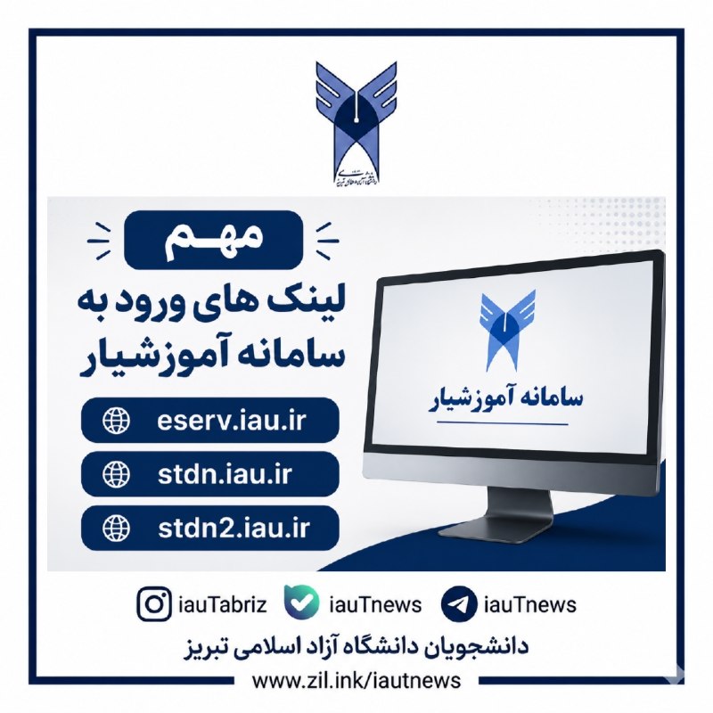 دانشجویان دانشگاه آزاد اسلامی تبریز: ⭕️ نکته مهم | هنگام ورود به سامانه آموزشیار به لینک ورود دقت کنیدسامانه آموزشیار: دانشجویان عزیز توجه کنید1️⃣❤️جهت مشاهد