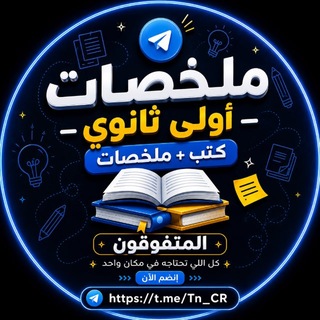 Telegram profile photo for المتفوقون ملخصات كتب اولي ثانوي 📚