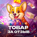Иллюстрация к посту канала Товары за отзыв до 100% кэшбэка Wildberries | OZON | Яндекс.Маркет