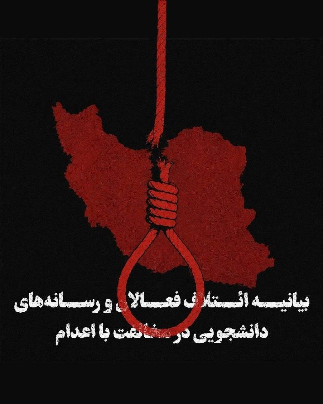 سایت خبری-تحلیلی کلمه: 🔴 بیانیهٔ ائتلافِ فعالان و رسانه‌های دانشجویی در مخالفت با اعداماعدام، اجرای عدالت نیست؛ قتلِ عمدیِ انسانی است که دولت ب