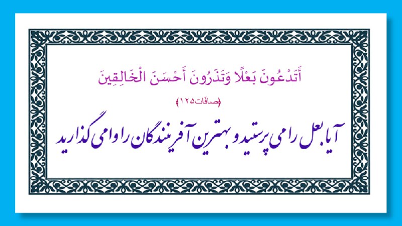 خبرتازه افغانستان: 🌷﴿صافّات۱۲۵﴾آيا بعل را مى ‏پرستيد و بهترين آفرينندگان را وامى‏ گذاريد🔹آنها بت معروفى به نام "بعل" داشتند كه در مقابل آن 