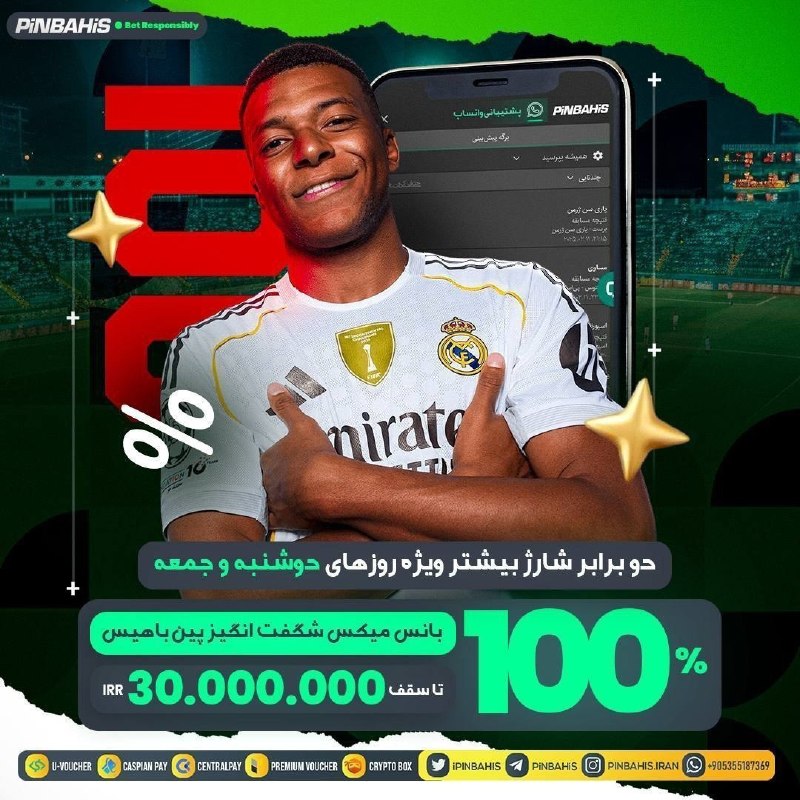 Pinbahis | پین باهیس: 📣تجربه ای متفاوت از شرط بندی میکس🔴دو برابر شارژ بیشتر ویژه روزهای دوشنبه و جمعه💯100% بانس میکس شگفت انگیز پین باهیس تا