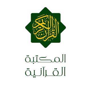 Telegram profile photo for المكتبة القرآنية
