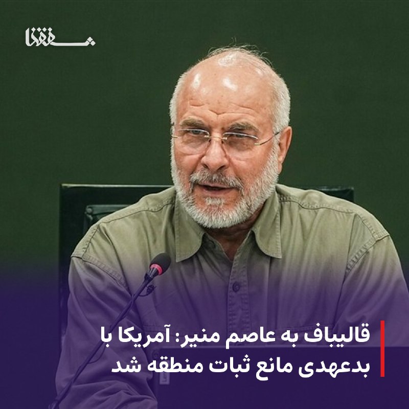 خبرگزاری بین المللی شفقنا: 🔴 قالیباف به عاصم منیر: آمریکا با بدعهدی مانع ثبات منطقه شد⬅️ فرمانده ارتش پاکستان با رئیس مجلس شورای اسلامی دیدار و درب