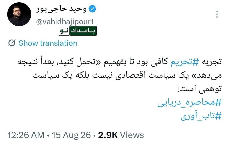 خیام نامه رسانه‌ای از نیشابور: 🔺حاجی‌پور: تجربه تحریم کافی بود تا بفهمیم «تحمل کنید، بعداً نتیجه می‌دهد» یک سیاست اقتصادی نیست بلکه یک سیاست توهمی است!