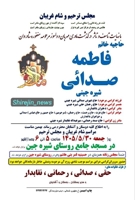 کانال شیره جین: مجلس ترحیم و شام غریبان جمعه ۳۰ مردادماه مسجد جامع شیرهجین@Shirejin_news