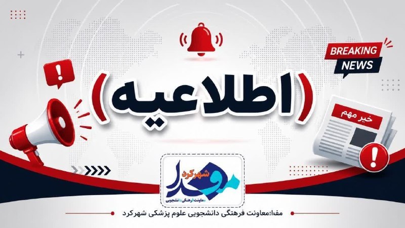 skumsmefda مفدا شهرکرد: 📢 #اطلاعیه_مهم | وام اربعین دانشجویان گرامیبه اطلاع می‌رساند آخرین مهلت تحویل مدارک وام اربعین، روز دوشنبه ۲۶ مردادماه ا