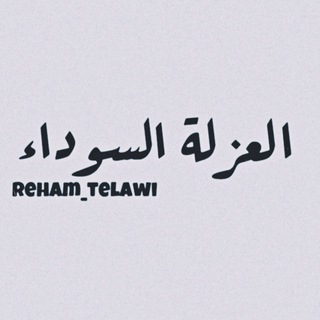 العزْلِۃ السَّـودآءٖ،🖤🥀📚 Telegram Group Link