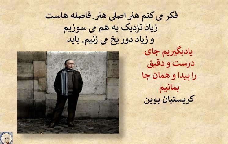 حقیقت های تلخ: فکر میکنم هنر اصلی هنر فاصلههاستزیاد نزدیک به هم میسوزیمو زیاد دور یخ میزنیم.باید یاد بگیریم جای درستو دقیق را پیدا
