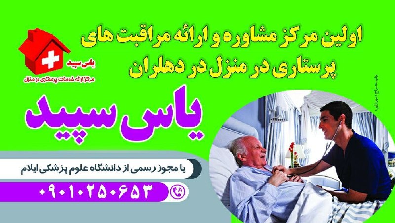 💯دهلران سیتی💯: 🌿 یاس سپید؛ مراقبت حرفه‌ای، در آرامش خانه شما 🌿خدمات درمانی و مراقبتی، بدون دردسر رفت‌وآمد؛ در کنار شما و در آرامش خانه📍