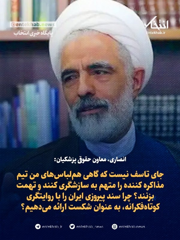پایگاه خبری انتخاب ✔: ♦️ انصاری، معاون حقوقی پزشکیان:🔹 جای تاسف نیست که گاهی هم‌لباس‌های من تیم مذاکره کننده را متهم به سازشگری کنند و تهمت بز