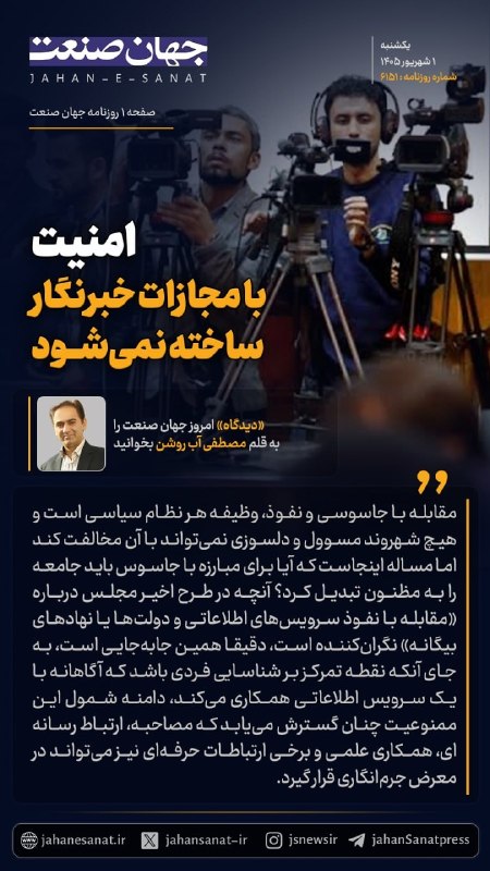روزنامه جهانصنعت: 🟦امنیت با مجازات خبرنگار ساخته نمیشودمصطفی آبروشن در دیدگاه برای «جهان صنعت» با اشاره به طرح اخیر مجلس درباره «مقابله