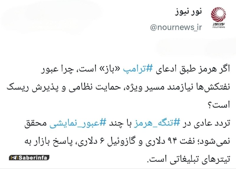 کانال رسمی صابرین نیوز: ✅ پاسخ بازار به ادعای باز بودن تنگه هرمز!✅ @Saberinfa