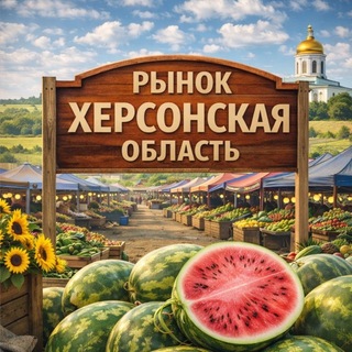 Telegram profile photo for 🍉РЫНОК ХЕРСОНСКАЯ ОБЛАСТЬ