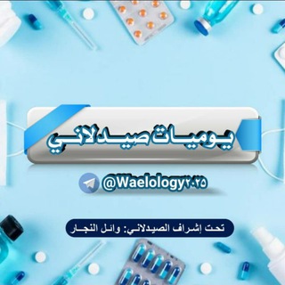 Telegram profile photo for يوميات صيدلاني💊💉