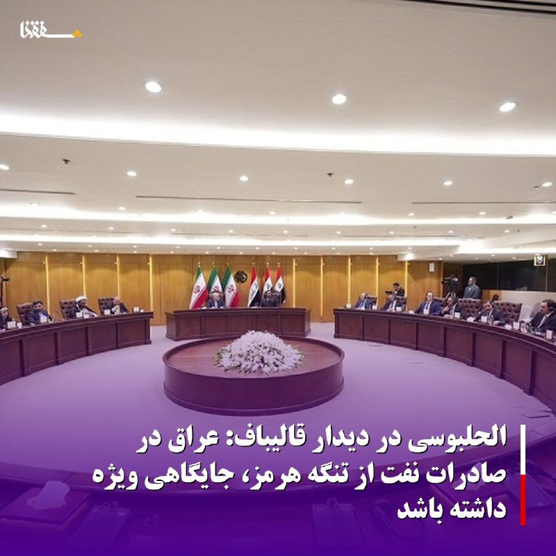 خبرگزاری بین المللی شفقنا: 🔴الحلبوسی در دیدار قالیباف: عراق در صادرات نفت از تنگه هرمز، جایگاهی ویژه داشته باشدرئیس مجلس نمایندگان عراق در دیدار با