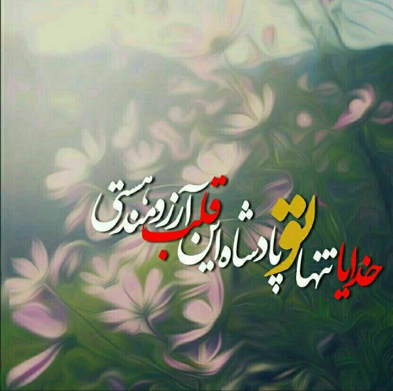 ❤ذوق مستان❤️: یکی را گفتند :چگونه تنهایی را تحمل میکنی؟گفت: من همنشین خدایم هستم هر وقت خواستم او با من سخن بگوید #قرآن میخوانم و هرگا