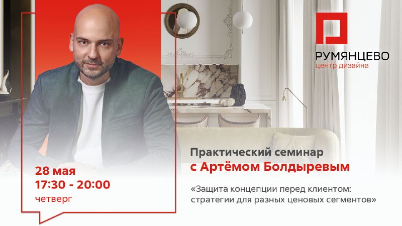 Москва. Практический семинар с Артёмом Болдыревым Защита концепции перед клиентом стратегии для разных ценовых сегментов Приглашаем дизайнеров инте... - изображение 1 - концепции, перед, клиентом