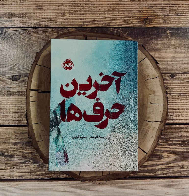 Midbooks | میدبوکس: آخرین حرف ها📝🔎ژانر: معمایی/ روانشناختی/ عاشقانهجلد سخت لبه رنگی قرمز ۴۱۶ صفحهچاپ قدیم موجودی به شدتتتت محدود❌قیمت: ۵۶۰ ت