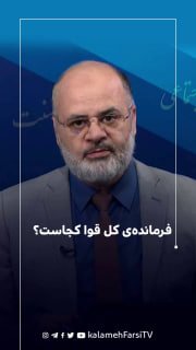 فرمانده‌ی کل قوا کجاست؟