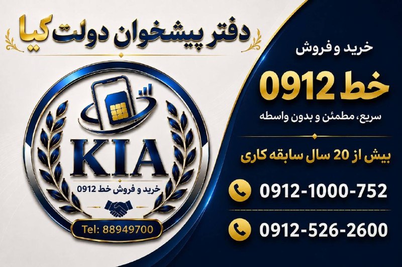 اخبار فوری / مهم 🔖: دفتر پیشخوان دولت کیاخط 0912خود را به بالاترین قیمت بفروشیدخرید و فروش خط 0912جهت دریافت لیست خط کلیک کنید0912 1000 752