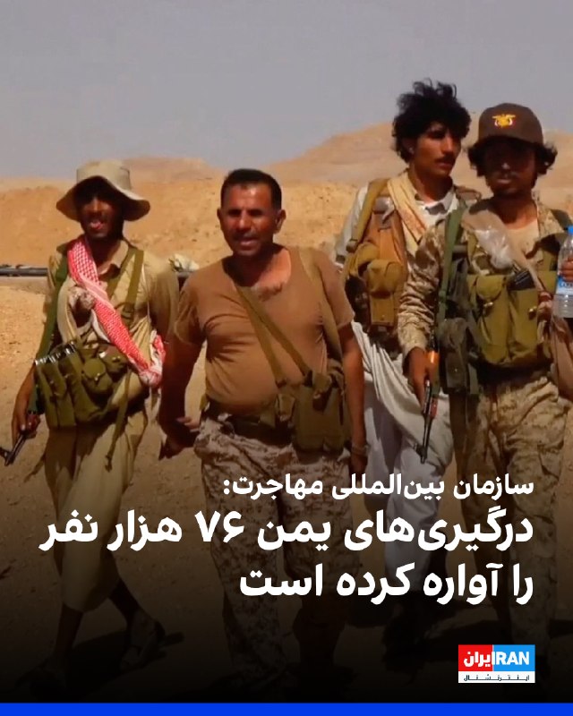 جیبوتی: ۱۴۰۰ نفر در ۲۴ ساعت از یمن گریخته‌اند وزیر اقتصاد و دارایی جیبوتی می‌گوید که در پی درگیری میان نیروهای دولت یمن و حوثی‌های مورد حمایت ایران — ایران اینترنشنال