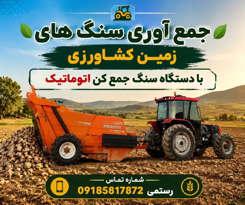 شهر آگهی گیلانغرب: 📌گیلانغرب🚜 جمع آوری سنگ های زمین کشاورزی با دستگاه سنگ جمع کن اتوماتیک📲 شماره تماس 09185817872 | رستمیhttps://t.me/joinc