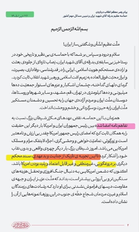 " جنبش ضد سفیانی ": برخی دوستان میگن چرا درباره مشکل دار بودن توافقنامه اخیر و... اینگونه صحبت می‌کنید.من چیزی نمیگم ببینید مقام معظم رهبری 