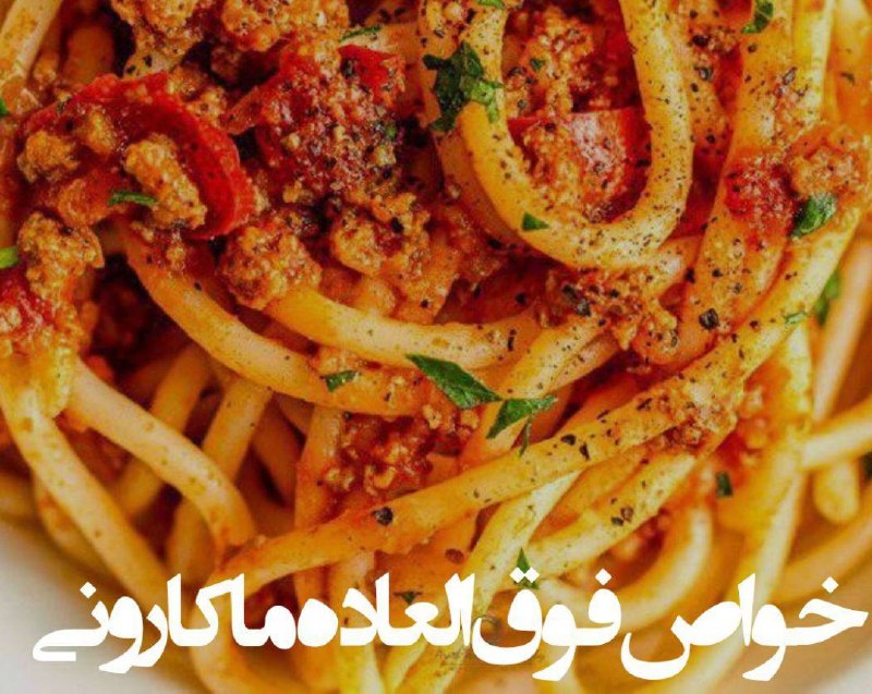 رژیم غذایی و تناسب اندام: خواص ماکارونی👈منبع کربوهیدارت خوب👈ارزش پروتئینی متوسط👈مناسب برای افزایش وزن سریع👈میزان چربی کم👈هضم آسان👈برای کسانی که در