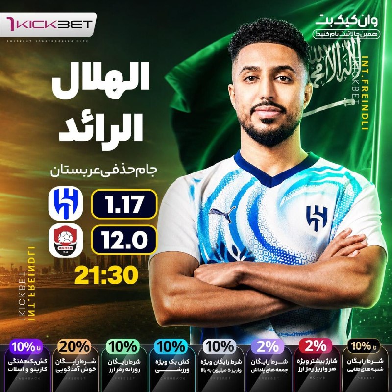 🎁وان کیک بت جدید😍1KickBet🎁: ☄️📣وان کیک بت 🎁جمعه های پاداش👌۲۰ درصد شرط رایگان خوش آمدگویی💲۲ درصد شارژ بیشتر برای هر واریز رمز ارز💰۱۰ درصدشرط رایگان و