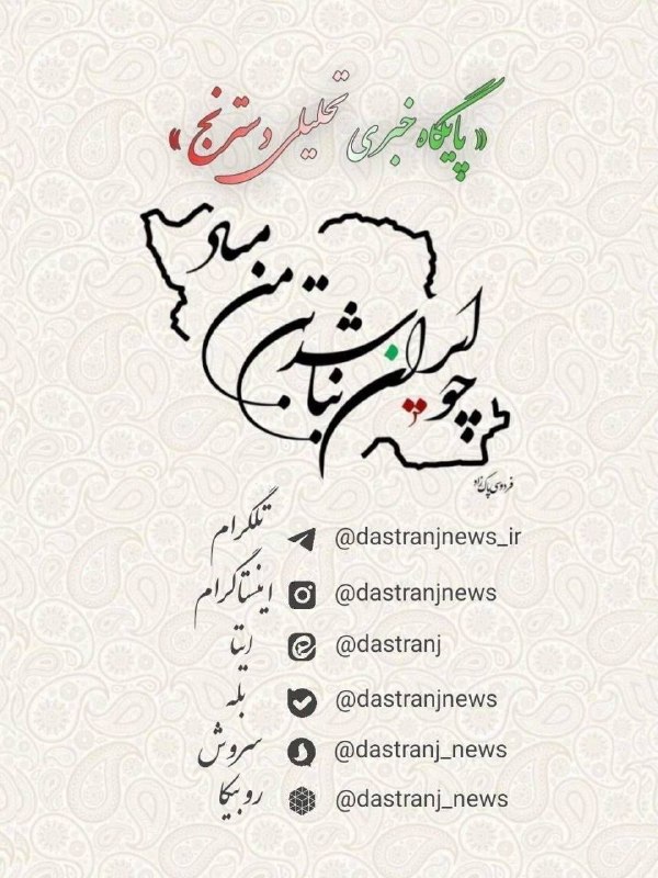 پایگاه خبری تحلیلی دسترنج نیوز: 🟢 "دسترنجنیوز" را در شبکههای اجتماعی دنبال کنید▪️تلگرامhttps://t.me/dastranjnews_ir▫️اینستاگرامhttps://Instagram.com/d