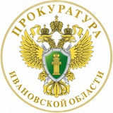Прокуратура Ивановской области