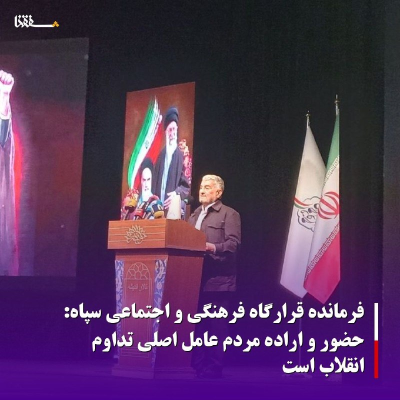 خبرگزاری بین المللی شفقنا: 🔴 فرمانده قرارگاه فرهنگی و اجتماعی سپاه: حضور و اراده مردم عامل اصلی تداوم انقلاب است فرمانده قرارگاه فرهنگی و اجتماعی ب