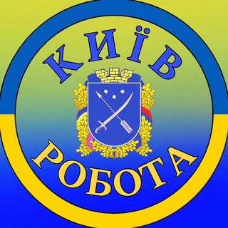 Работа Киев 🔥 Робота Київ