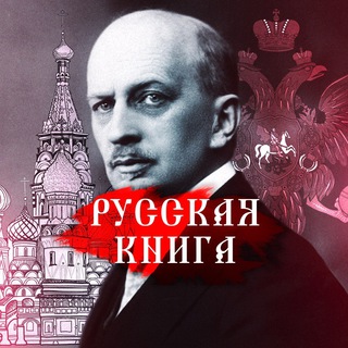 Telegram profile photo for Русская книга