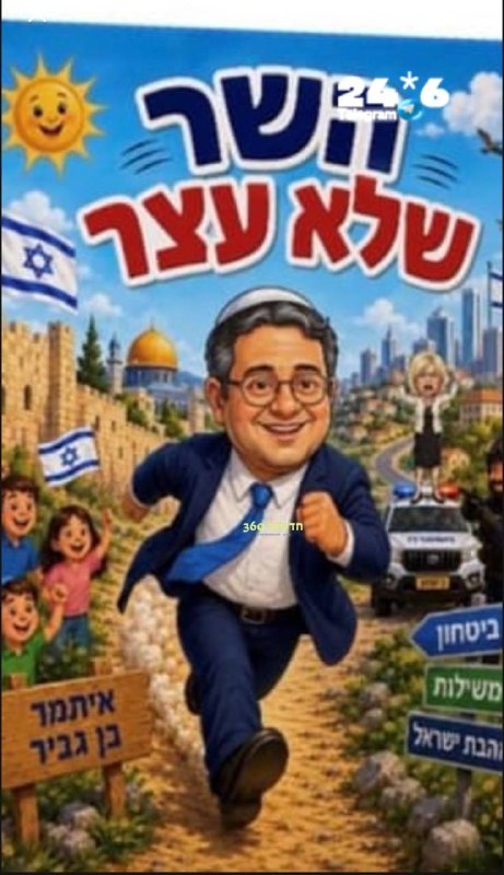 🇮🇱 השר לביטחון לאומי איתמר בן גביר ישיק ספר ילדים שבו היועמ"שית גלי בהרב-מיארה מוצגת בכריכה עומדת על נייד…