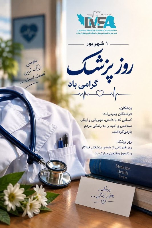 مفدا علوم پزشکی لرستان | Lorestan.Mefda ️: به نام دانش و انسانیتپزشکی فقط درباره‌ی علم و درمان نیست؛ بخش مهمی از آن، درباره‌ی انسان‌هاست؛ درباره‌ی مسئولیتی که در ب