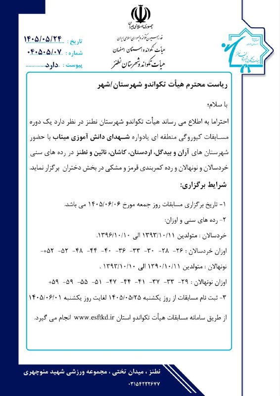 اخبار تکواندو استان اصفهان: 🟦#بخشنامه مسابقات کیوروگی منطقه ای خردسالان و نونهالان شهرستان نطنز#اخبار_شهرستانها📣 روابط عمومی هیأت تکواندو استان اصفه