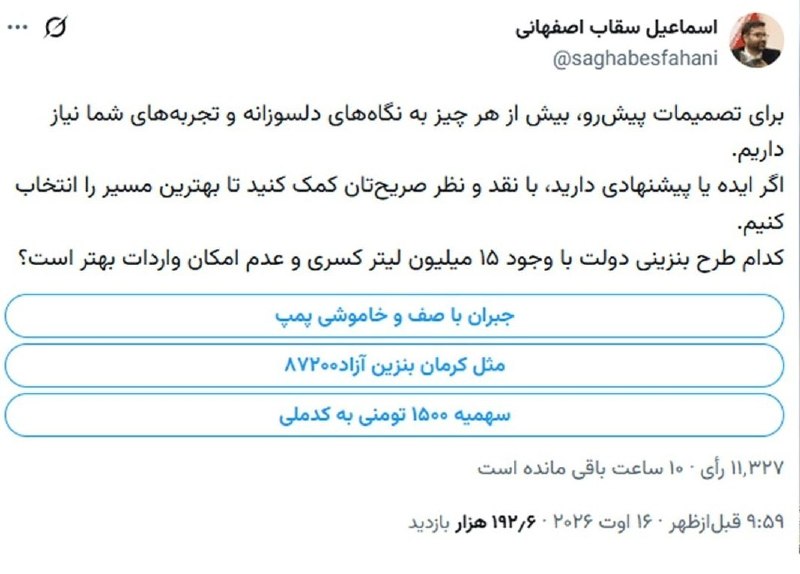 فرارو: نظرسنجی بنزینی سقاب‌اصفهانی در توئیتررئیس سازمان بهینه‌سازی در آستانه تصمیم دولت درباره آینده بنزین، ۳ راهکار پیشنهادی ر